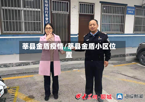 莘县金盾疫情/莘县金盾小区位置-第2张图片