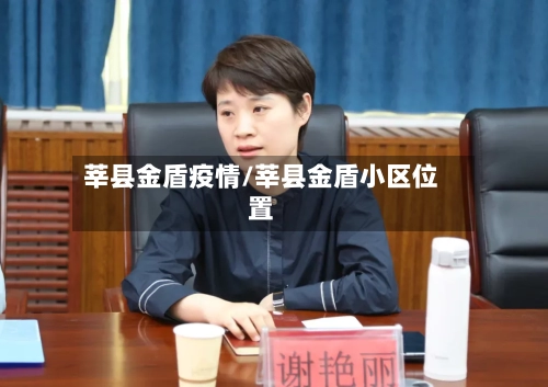 莘县金盾疫情/莘县金盾小区位置-第1张图片