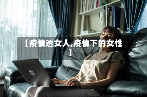 【疫情透女人,疫情下的女性】-第1张图片