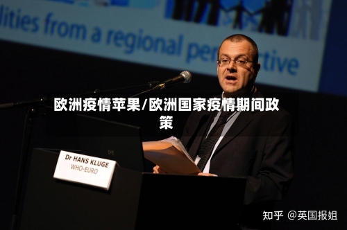 欧洲疫情苹果/欧洲国家疫情期间政策-第1张图片