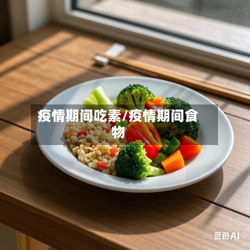 疫情期间吃素/疫情期间食物-第1张图片