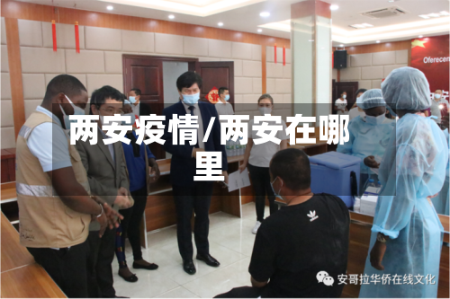 两安疫情/两安在哪里-第1张图片