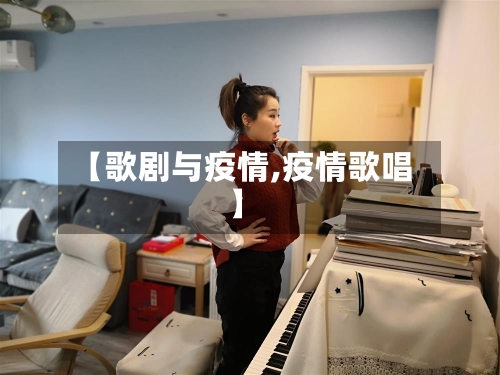 【歌剧与疫情,疫情歌唱】-第1张图片