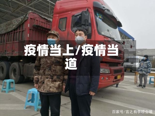 疫情当上/疫情当道-第1张图片