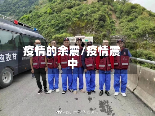 疫情的余震/疫情震中-第2张图片