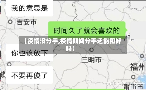 【疫情没分手,疫情期间分手还能和好吗】-第1张图片