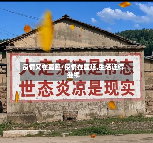 疫情又在蔓延/疫情在蔓延,生活还得继续-第1张图片