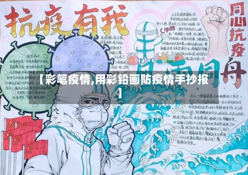 【彩笔疫情,用彩铅画防疫情手抄报】-第3张图片