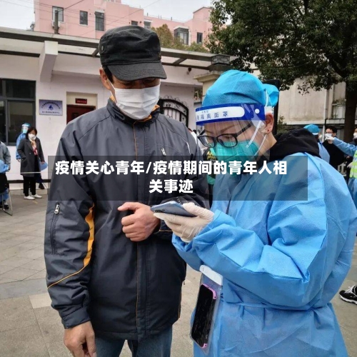 疫情关心青年/疫情期间的青年人相关事迹-第2张图片