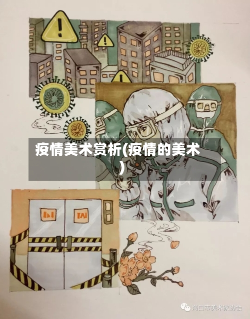 疫情美术赏析(疫情的美术)-第1张图片