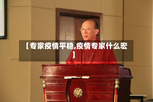 【专家疫情平稳,疫情专家什么宏】-第2张图片