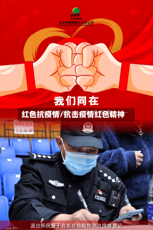 红色抗疫情/抗击疫情红色精神-第1张图片