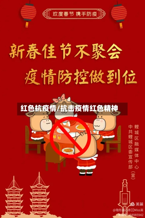 红色抗疫情/抗击疫情红色精神-第2张图片