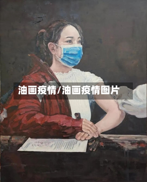 油画疫情/油画疫情图片-第1张图片