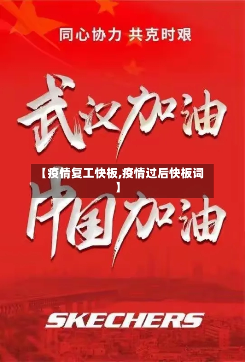 【疫情复工快板,疫情过后快板词】-第2张图片