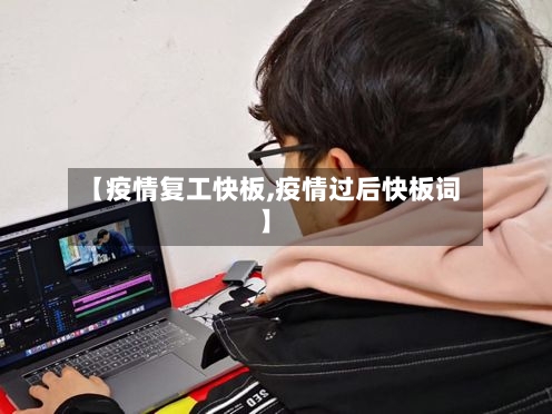 【疫情复工快板,疫情过后快板词】-第1张图片