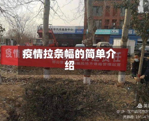疫情拉条幅的简单介绍-第1张图片