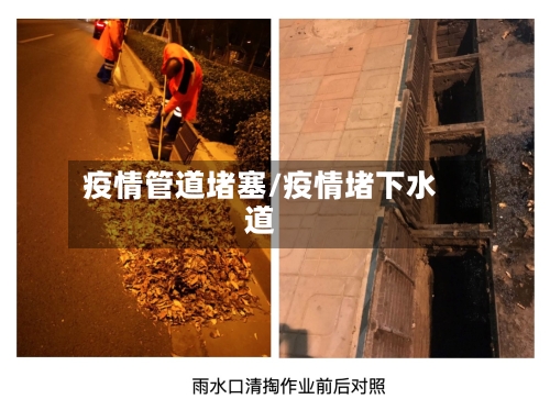 疫情管道堵塞/疫情堵下水道-第3张图片