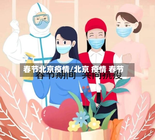 春节北京疫情/北京 疫情 春节-第1张图片