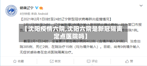 【沈阳疫情六院,沈阳六院是新冠隔离定点医院吗】-第1张图片