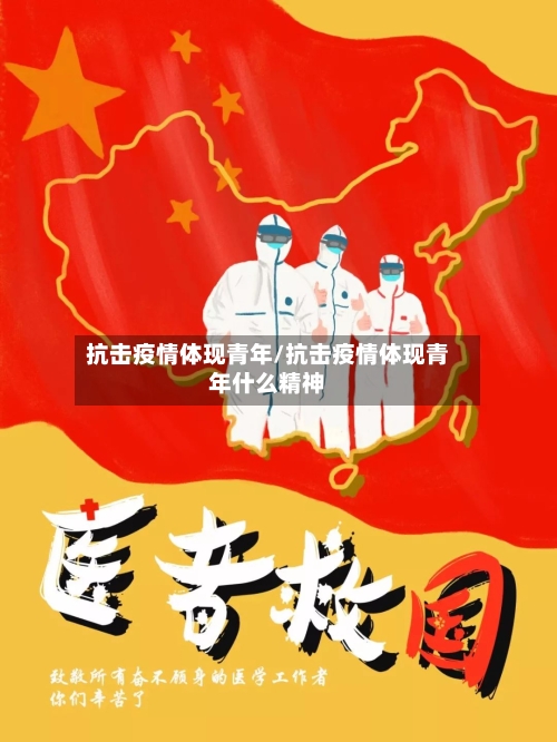 抗击疫情体现青年/抗击疫情体现青年什么精神-第1张图片