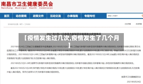 【疫情发生过几次,疫情发生了几个月】-第1张图片