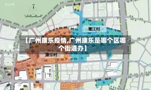 【广州康乐疫情,广州康乐是哪个区哪个街道办】-第2张图片