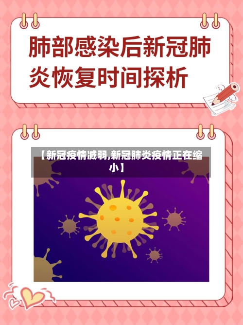 【新冠疫情减弱,新冠肺炎疫情正在缩小】-第1张图片