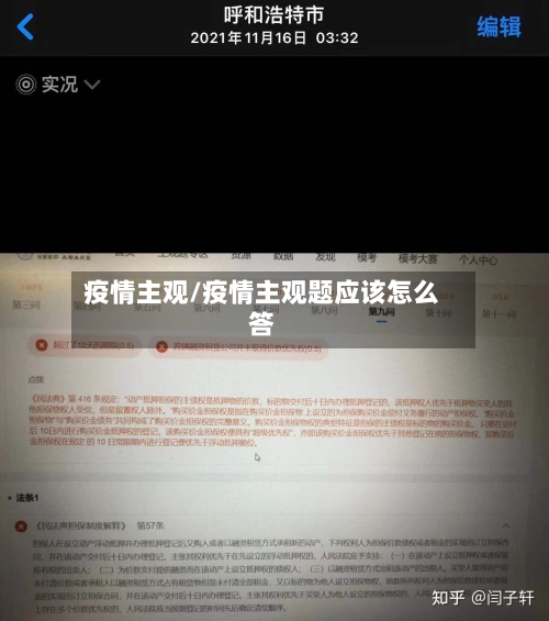 疫情主观/疫情主观题应该怎么答-第1张图片