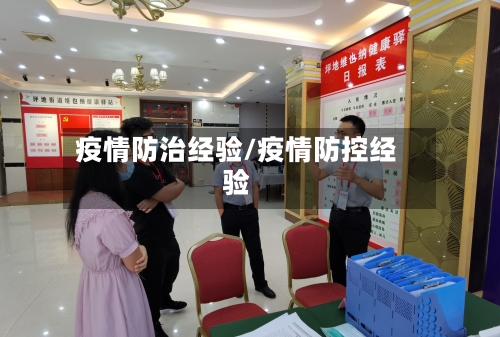 疫情防治经验/疫情防控经验-第2张图片