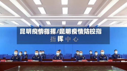 昆明疫情指挥/昆明疫情防控指挥-第1张图片