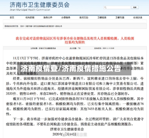 济南疫情登/济南疫情措施公告-第1张图片