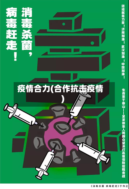疫情合力(合作抗击疫情)-第1张图片
