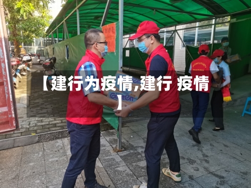 【建行为疫情,建行 疫情】-第1张图片