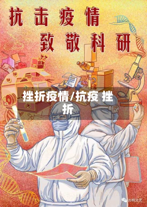 挫折疫情/抗疫 挫折-第1张图片