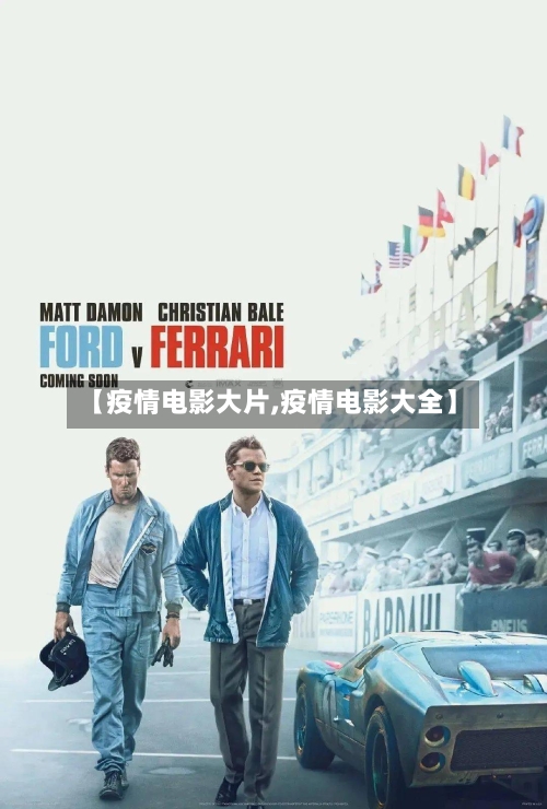 【疫情电影大片,疫情电影大全】-第1张图片