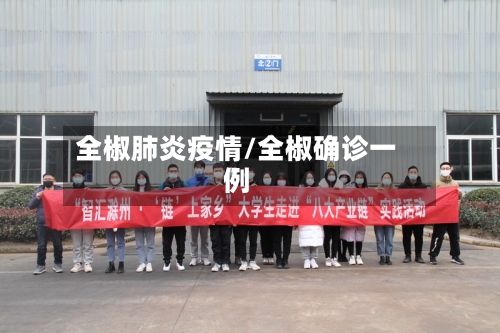 全椒肺炎疫情/全椒确诊一例-第1张图片