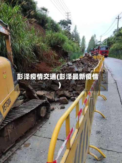 彭泽疫情交通(彭泽最新疫情)-第2张图片