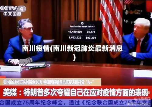 南川疫情(南川新冠肺炎最新消息)-第1张图片