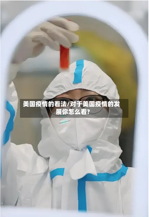 美国疫情的看法/对于美国疫情的发展你怎么看?-第1张图片