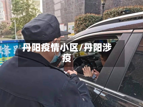 丹阳疫情小区/丹阳涉疫-第1张图片