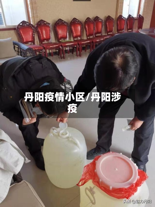 丹阳疫情小区/丹阳涉疫-第2张图片