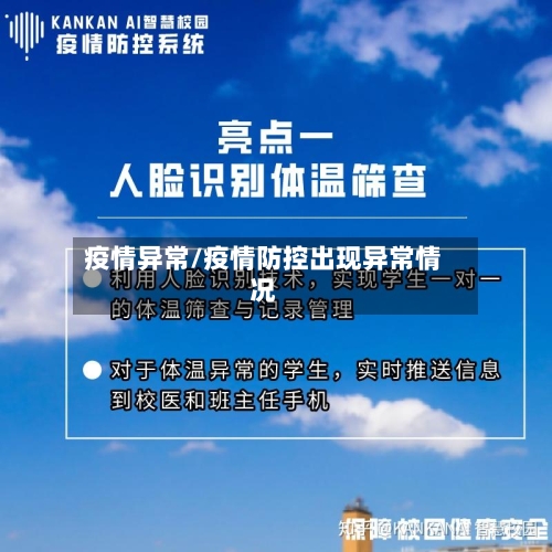 疫情异常/疫情防控出现异常情况-第1张图片