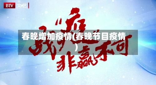 春晚增加疫情(春晚节目疫情)-第3张图片