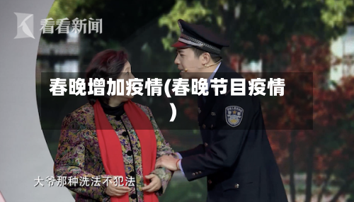 春晚增加疫情(春晚节目疫情)-第2张图片