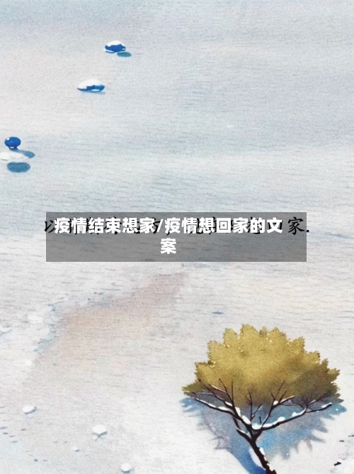 疫情结束想家/疫情想回家的文案-第1张图片
