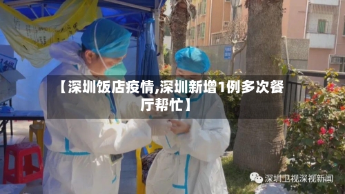 【深圳饭店疫情,深圳新增1例多次餐厅帮忙】-第1张图片