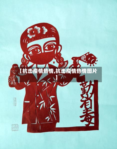 【抗击疫情热情,抗击疫情热情图片】-第1张图片