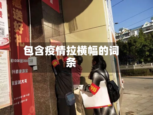 包含疫情拉横幅的词条-第1张图片