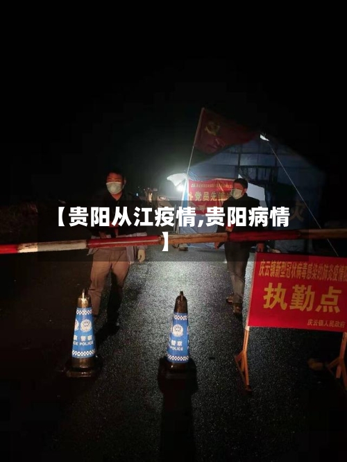 【贵阳从江疫情,贵阳病情】-第1张图片